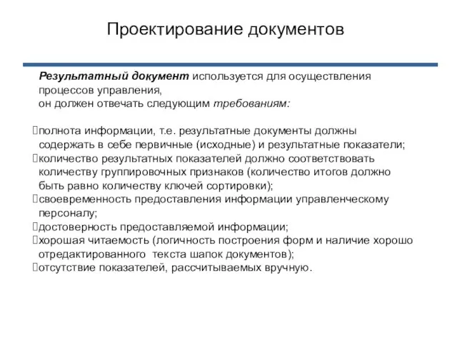 Результатный документ используется для осуществления процессов управления, он должен отвечать следующим требованиям: