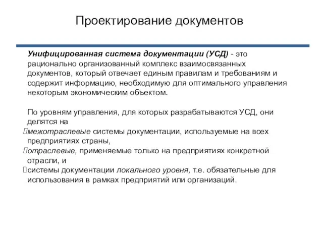 Унифицированная система документации (УСД) - это рационально организованный комплекс взаимосвязанных документов, который