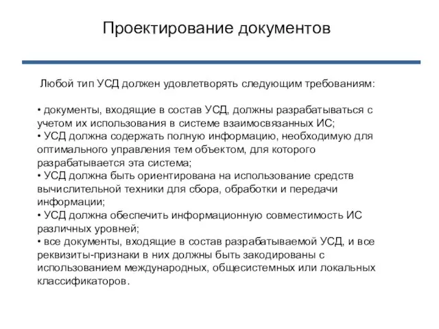 Любой тип УСД должен удовлетворять следующим требованиям: • документы, входящие в состав