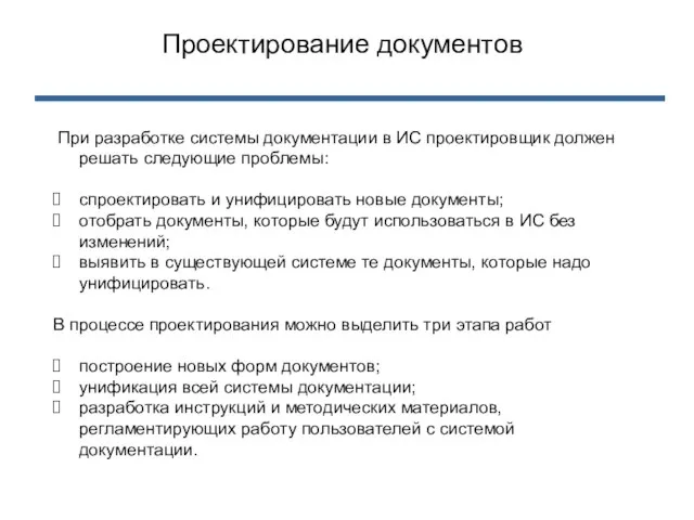 При разработке системы документации в ИС проектировщик должен решать следующие проблемы: спроектировать