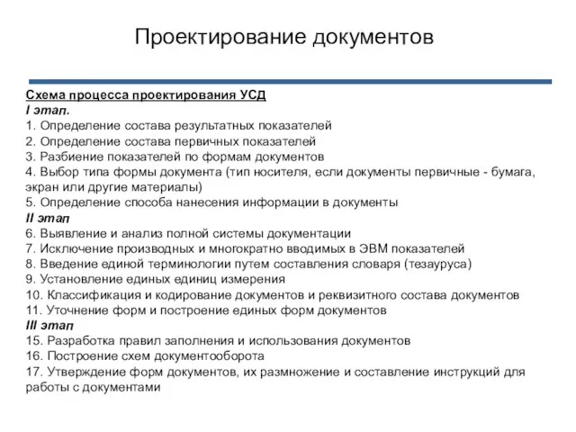 Схема процесса проектирования УСД I этап. 1. Определение состава результатных показателей 2.