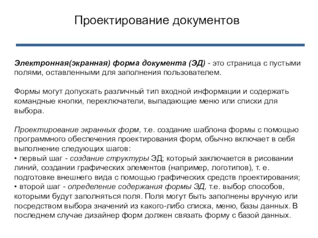 Электронная(экранная) форма документа (ЭД) - это страница с пустыми полями, оставленными для