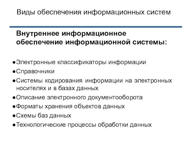 Внутреннее информационное обеспечение информационной системы: Электронные классификаторы информации Справочники Системы кодирования информации