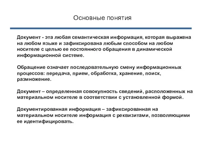 Документ - эта любая семантическая информация, которая выражена на любом языке и