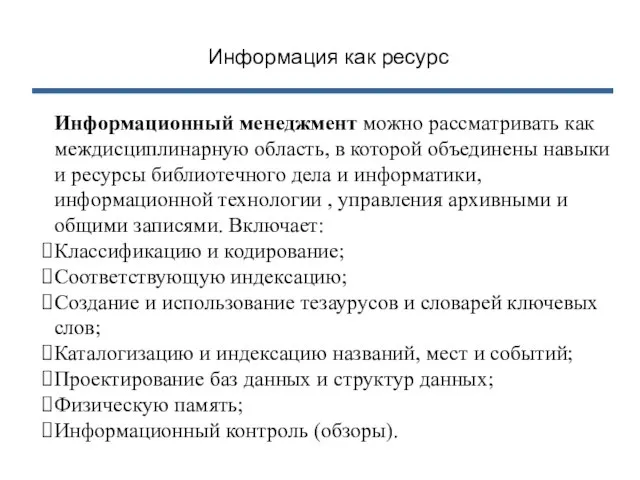 Информационный менеджмент можно рассматривать как междисциплинарную область, в которой объединены навыки и