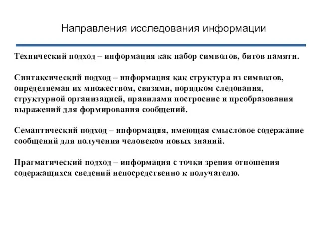 Технический подход – информация как набор символов, битов памяти. Синтаксический подход –