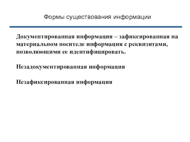 Документированная информация – зафиксированная на материальном носителе информация с реквизитами, позволяющими ее