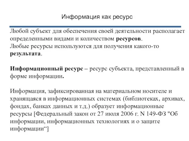 Любой субъект для обеспечения своей деятельности располагает определенными видами и количеством ресурсов.