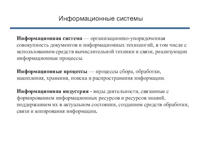 Информационные системы Информационная система — организационно-упорядоченная совокупность документов и информационных технологий, в