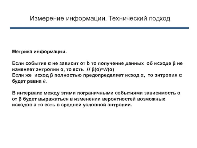 Измерение информации. Технический подход Метрика информации. Если событие α не зависит от