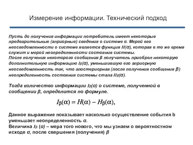 Измерение информации. Технический подход Пусть до получения информации потребитель имеет некоторые предварительные