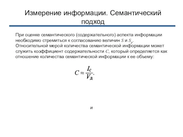 Измерение информации. Семантический подход При оценке семантического (содержательного) аспекта информации необходимо стремиться