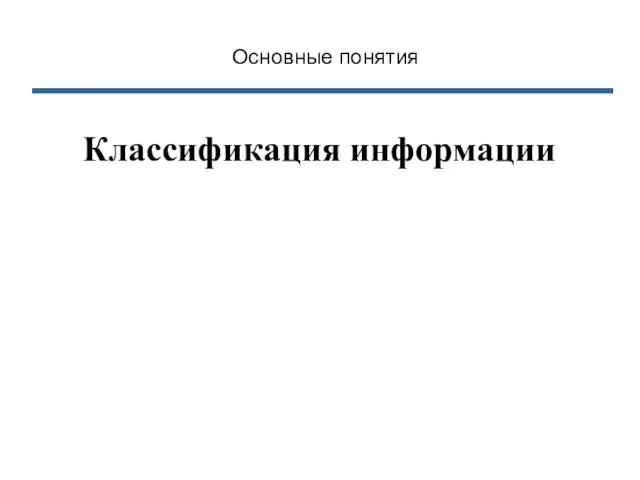 Классификация информации Основные понятия