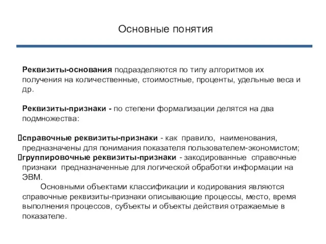 Реквизиты-основания подразделяются по типу алгоритмов их получения на количественные, стоимостные, проценты, удельные