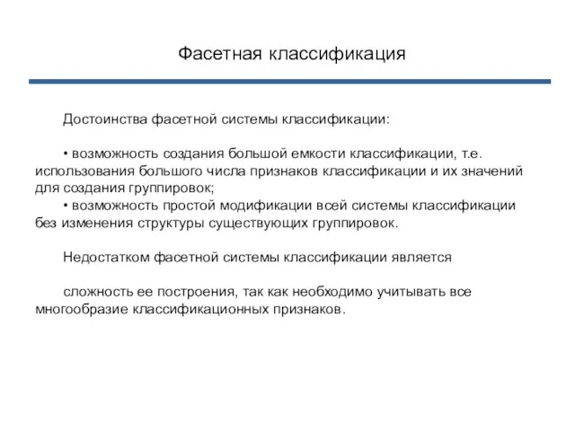 Фасетная классификация Достоинства фасетной системы классификации: • возможность создания большой емкости классификации,