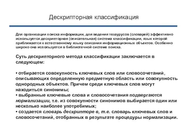 Дескрипторная классификация Для организации поиска информации, для ведения тезаурусов (словарей) эффективно используется