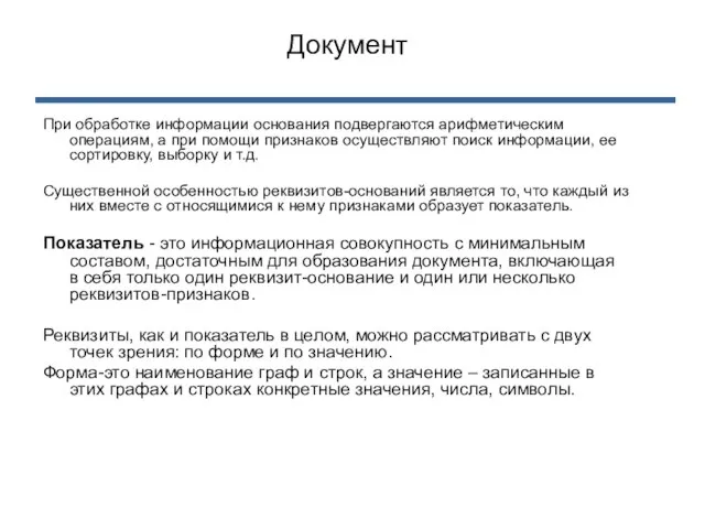 При обработке информации основания подвергаются арифметическим операциям, а при помощи признаков осуществляют