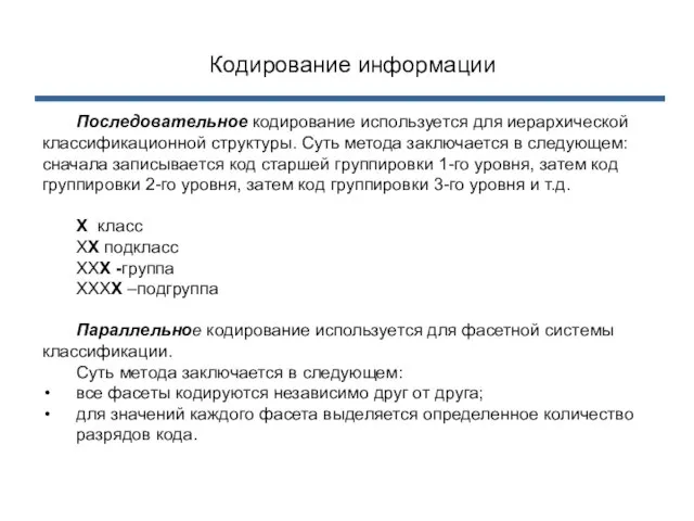 Кодирование информации Последовательное кодирование используется для иерархической классификационной структуры. Суть метода заключается