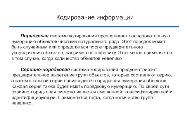 Кодирование информации Порядковая система кодирования предполагает последовательную нумерацию объектов числами натурального ряда.