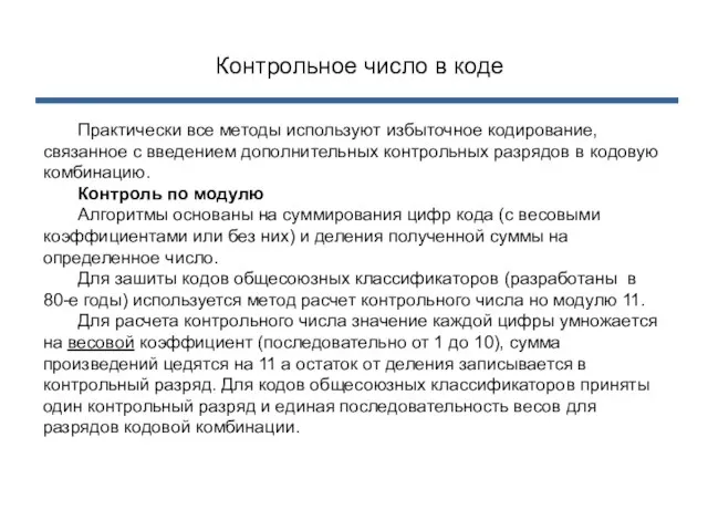 Контрольное число в коде Практически все методы используют избыточное кодирование, связанное с