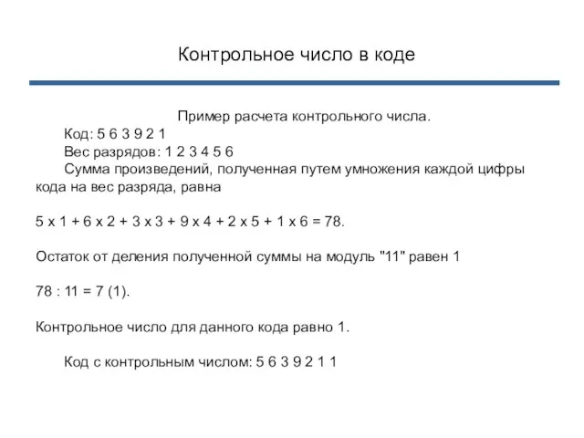 Контрольное число в коде Пример расчета контрольного числа. Код: 5 6 3