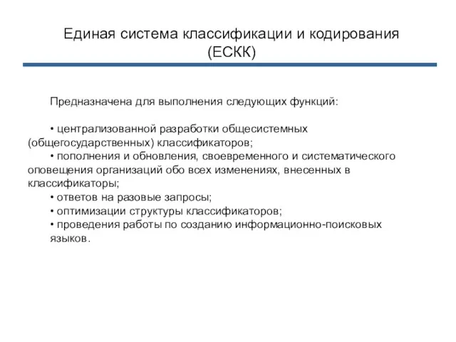 Единая система классификации и кодирования (ЕСКК) Предназначена для выполнения следующих функций: •