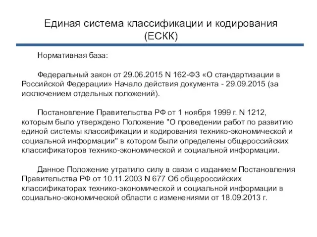 Единая система классификации и кодирования (ЕСКК) Нормативная база: Федеральный закон от 29.06.2015