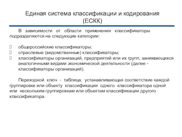 Единая система классификации и кодирования (ЕСКК) В зависимости от области применения классификаторы