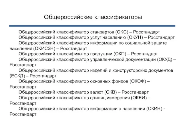 Общероссийские классификаторы Общероссийский классификатор стандартов (ОКС) – Росстандарт Общероссийский классификатор услуг населению