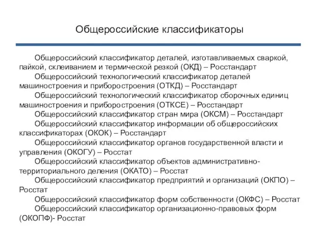 Общероссийские классификаторы Общероссийский классификатор деталей, изготавливаемых сваркой, пайкой, склеиванием и термической резкой