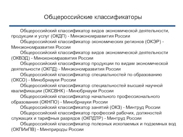 Общероссийские классификаторы Общероссийский классификатор видов экономической деятельности, продукции и услуг (ОКДП) -