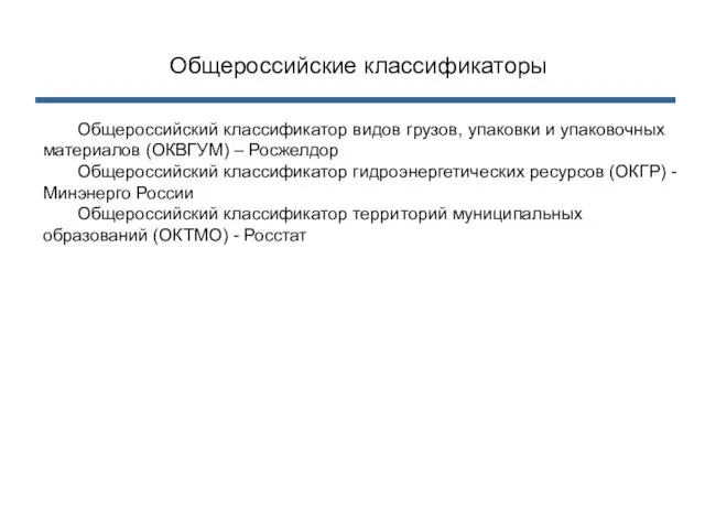 Общероссийские классификаторы Общероссийский классификатор видов грузов, упаковки и упаковочных материалов (ОКВГУМ) –