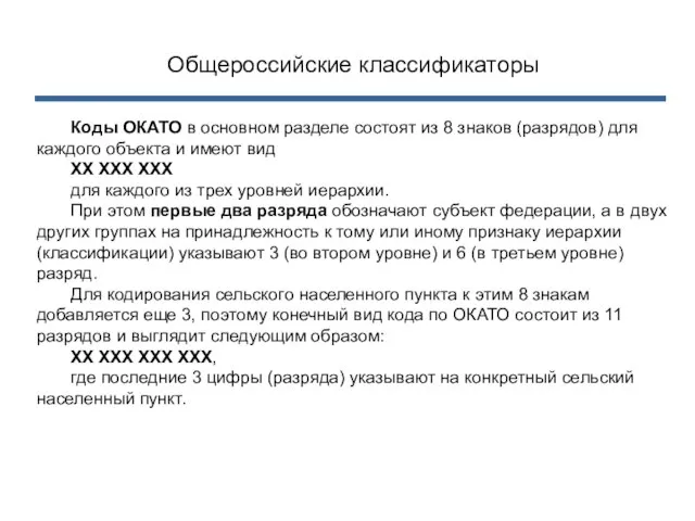 Общероссийские классификаторы Коды ОКАТО в основном разделе состоят из 8 знаков (разрядов)