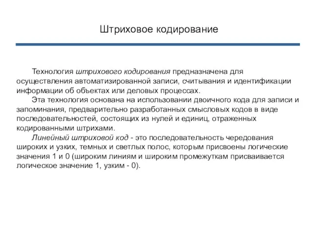 Штриховое кодирование Технология штрихового кодирования предназначена для осуществления автоматизированной записи, считывания и