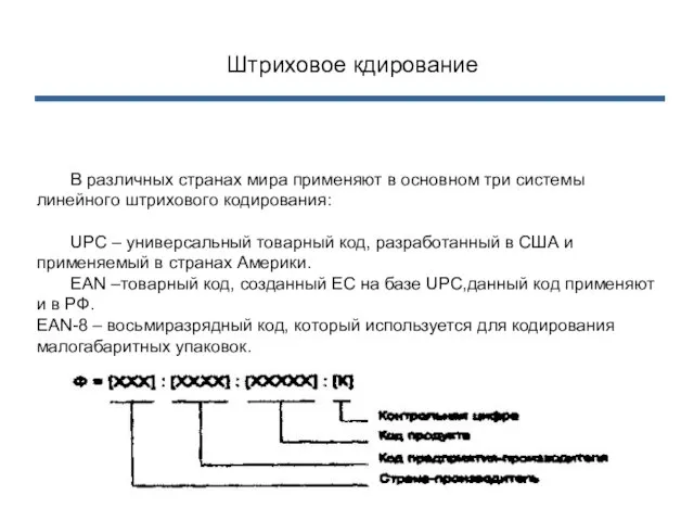 Штриховое кдирование В различных странах мира применяют в основном три системы линейного