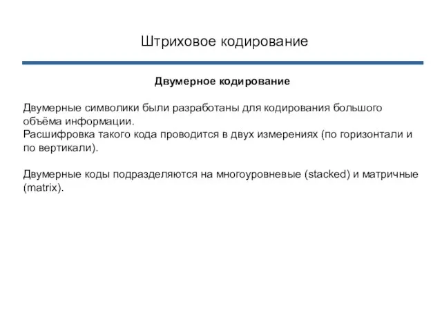 Штриховое кодирование Двумерное кодирование Двумерные символики были разработаны для кодирования большого объёма