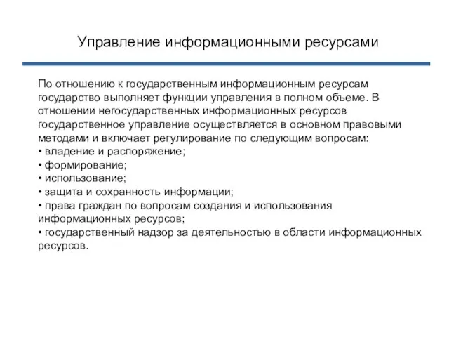 Управление информационными ресурсами По отношению к государственным информационным ресурсам государство выполняет функции