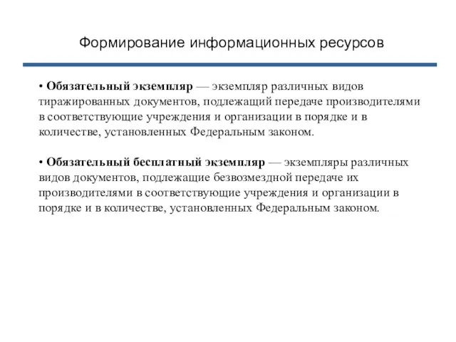 Формирование информационных ресурсов • Обязательный экземпляр — экземпляр различных видов тиражированных документов,