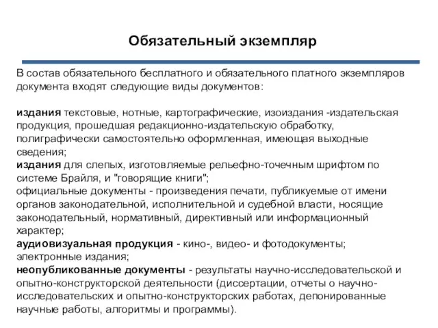 Обязательный экземпляр В состав обязательного бесплатного и обязательного платно­го экземпляров документа входят