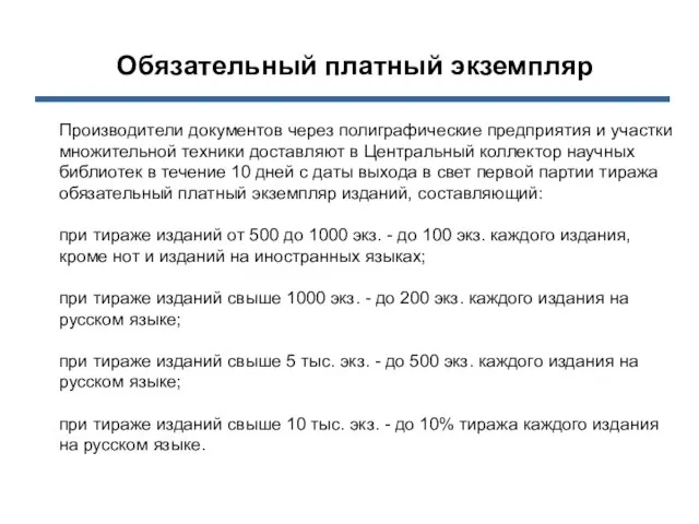 Обязательный платный экземпляр Производители документов через полиграфические предпри­ятия и участки множительной техники