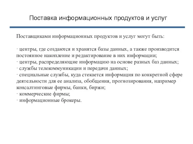 Поставка информационных продуктов и услуг Поставщиками информационных продуктов и услуг могут быть: