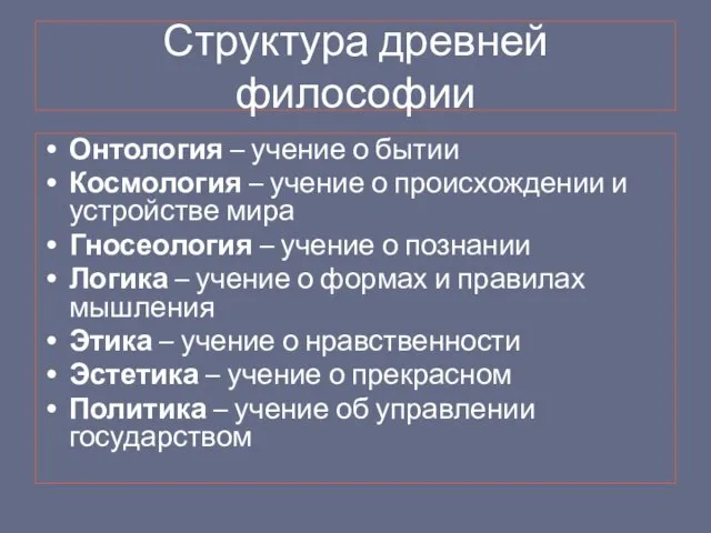 Структура древней философии Онтология – учение о бытии Космология – учение о