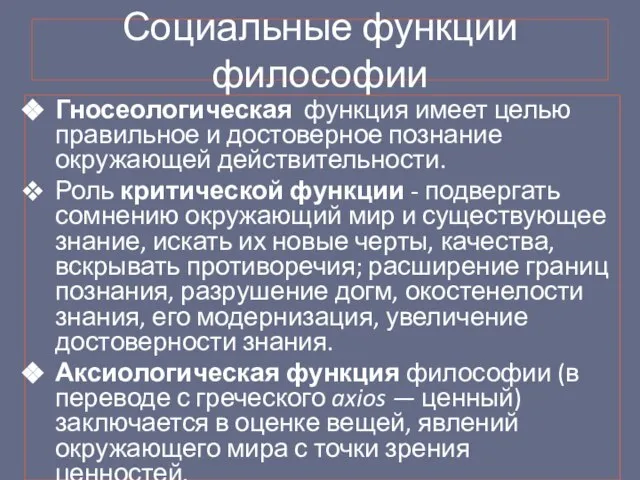 Социальные функции философии Гносеологическая функция имеет целью правильное и достоверное познание окружающей