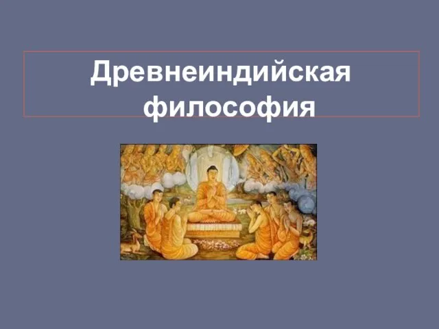 Древнеиндийская философия