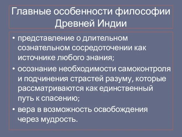 Главные особенности философии Древней Индии представление о длительном сознательном сосредоточении как источнике