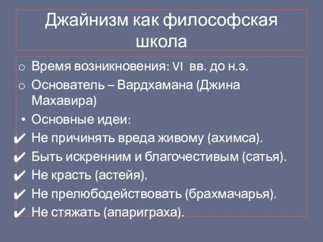 Джайнизм как философская школа Время возникновения: VI вв. до н.э. Основатель –