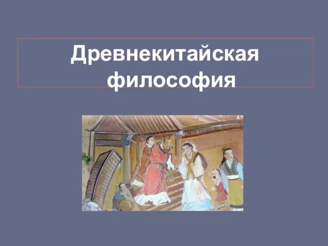 Древнекитайская философия