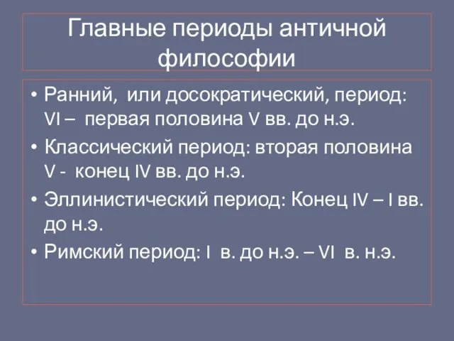 Главные периоды античной философии Ранний, или досократический, период: VI – первая половина