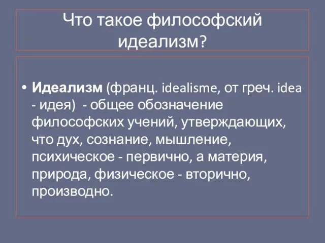 Что такое философский идеализм? Идеализм (франц. idealisme, от греч. idea - идея)