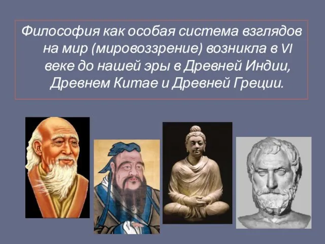 Философия как особая система взглядов на мир (мировоззрение) возникла в VI веке